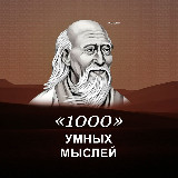 Аватарка канала 1000 умных мыслей
