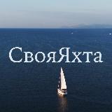 Аватарка канала Своя Яхта