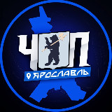Аватарка канала ЧП | ЯРОСЛАВЛЬ