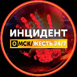 Аватарка канала Инцидент Омск!