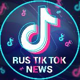 Аватарка канала RUS TIKTOK NEWS - ВНИЗУ ФЕЙКИ❗️