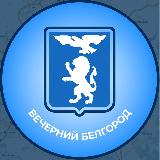 Вечерний Белгород avatar
