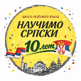 Аватарка канала Научимо српски - твоя школа сербского