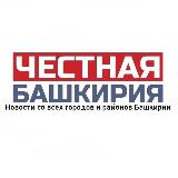Аватарка канала Честная Башкирия