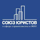 Аватарка канала Союз юристов в сфере строительства и ЖКХ