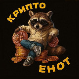 Аватарка канала "Крипто Енот💰"