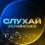 Аватарка канала СЛУХАЙ УКРАЇНСЬКЕ | Українська Музика