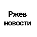 Аватарка канала Ржев новости @