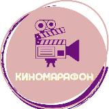 Аватарка канала Киномарафон