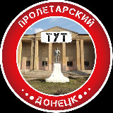 Аватарка канала Пролетарский Тут | Донецк