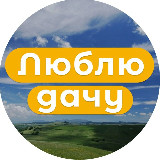 Аватарка канала Моя дача, огород