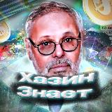 Аватарка канала Хазин Знает