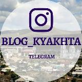 Аватарка канала BLOG_KYAKHTA