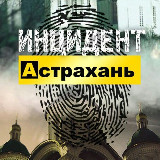 Аватарка канала Инцидент Астрахань
