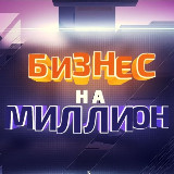 Аватарка канала Бизнес на миллион