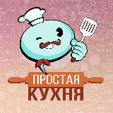 Аватарка канала Простая кухня