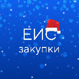 Аватарка канала ГИС ЕИС ЗАКУПКИ