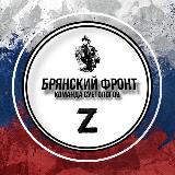 Аватарка канала БРЯНСКИЙ ФРОНТ