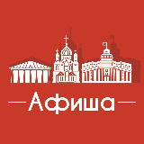 Аватарка канала Афиша Кемерово