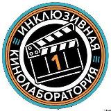 Аватарка канала Инклюзия в кино 🎬