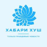 Аватарка канала Хабари Хуш | Новости Таджикистана, СНГ и мира