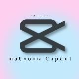 Аватарка канала Шаблоны CapCut & Reels • видео монтаж