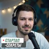 Аватарка канала Стартап-секреты с Дмитрием Беговатовым — подкаст про стартапы и ИТ-бизнес