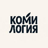 Аватарка канала Комилогия — йӧзъяс Республики