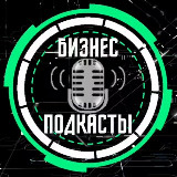БИЗНЕС ПОДКАСТЫ🎙 avatar