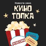 Аватарка канала Новости Кино и Сериалов Kinotopka | кино сериалы news Марвел marvel