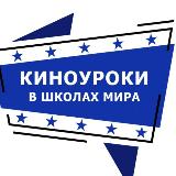 Аватарка канала Киноуроки в школах мира