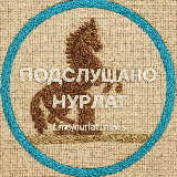 Подслушано Нурлат avatar