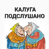 Аватарка канала Калуга Подслушано