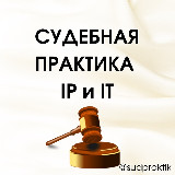 Аватарка канала СУДЕБНАЯ ПРАКТИКА IP и IT