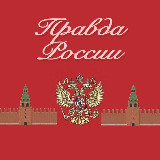 Аватарка канала Правда России 🇷🇺
