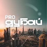 Аватарка канала pro.Дубай