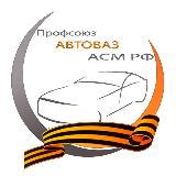 Аватарка канала ПРОФСОЮЗАВТОВАЗА