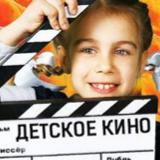 Аватарка канала Детское и юношеское кино