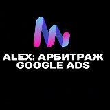 Аватарка канала Alex: Арбитраж Google Ads