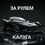 Аватарка канала Калуга За рулем
