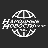 Аватарка канала Народные Новости Братска N.E.T