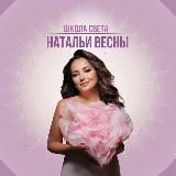 Аватарка канала Школа Света Натальи Весны