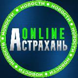 Аватарка канала Астрахань онлайн 👁