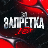 Аватарка канала ЗАПРЕТКА 18+