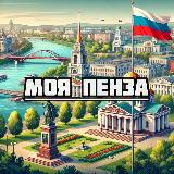 Аватарка канала Моя Пенза