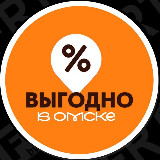 Аватарка канала Выгодно в Омске