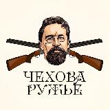 Аватарка канала Чехова ружьё