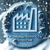Аватарка канала Промышленность Чукотки