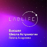 Аватарка канала Высшая школа астрологии Павла Андреева