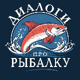 Аватарка канала Диалоги про рыбалку | Рыбалка